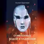 Постер книги Отмеченные водой и пламенем
