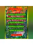 Игорь Шиповских - Сказка о мистических событиях, происшедших с неким Феофаном, ханжам и нервным лучше не читать