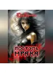 Юрий Харитонов - Поступь Мрака