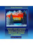Игорь Шиповских - Сказка о юном школьнике Бураше и неожиданных перипетиях, которые он преодолел