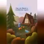 Постер книги Луа, его друзья и тыквенные пироги
