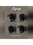 Маргарита Титова - Луна