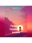Светлана Забегалина - Простые трудности жизни