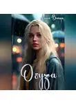 Алиса Вишня - Обуза