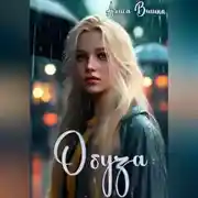 Постер книги Обуза