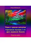 Игорь Шиповских - Сказка о чудесном мальчугане Андрюшеньке-вкусняшке и его друге медвежонке Мишутке