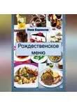 Инна Баринова - Рождественское меню