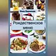 Постер книги Рождественское меню