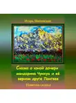 Игорь Шиповских - Сказка о юной дочери мандарина Чунхуа и её верном друге Лонгвее