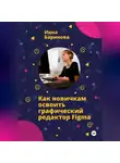 Инна Баринова - Как новичкам освоить графический редактор Figma