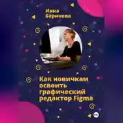 Постер книги Как новичкам освоить графический редактор Figma