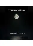 Николай Трясцын - Невидимый мир