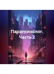 Ольга Сергеева - Парапсихолог. Часть 2