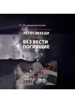 Геннадий Веретельников - Летят Лебеди. Том 2. Без вести погибшие