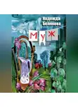 Надежда Белякова - Муж