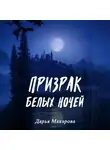 Дарья Макарова - Призрак белых ночей
