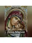 Пётр Алёшкин - Дева Мария