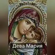 Постер книги Дева Мария
