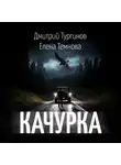 Елена Темнова - Качурка
