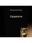 Вячеслав Репин - Сущности