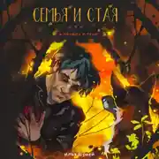 Постер книги Семья и стая