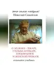 Николай Самойлов - О мужике-лекаре, глупом аптекаре, гордом князе и женской проказе