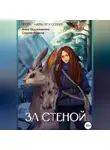 Сергей Рожков - За Стеной