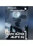 Алексей Александров - Боевой жрец 2. Безумный легион