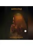 Катерина Коноплева - Шоколад