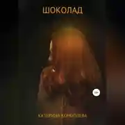 Постер книги Шоколад