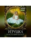 Любава Вокс - Игрушка властелина болот