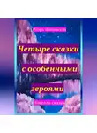 Игорь Шиповских - Четыре сказки с особенными героями