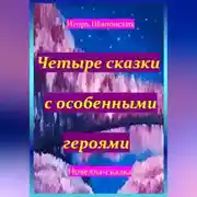 Постер книги Четыре сказки с особенными героями