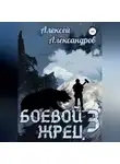 Алексей Александров - Боевой жрец III. Возвращение короля