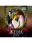 Любава Вокс - Жена взаймы