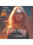 Ариана Баженова - Переплетённые судьбы