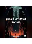 Роберт Сперанский - Закон мистера Кольта