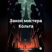 Постер книги Закон мистера Кольта