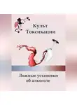 Ксения Алексеева - Культ токсикации. Ложные установки об алкоголе