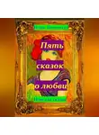 Игорь Шиповских - Пять сказок о любви