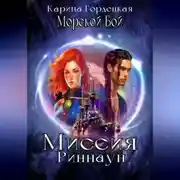 Постер книги Морской Бой. Миссия Риннаун
