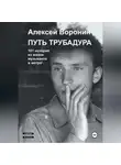 Алексей Воронин - Путь трубадура. 101 история из жизни музыканта в метро