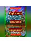 Игорь Шиповских - Ещё пять сказок о зверятах