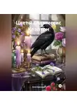 Алла Краснова - Цветы зла миссис Клэптон