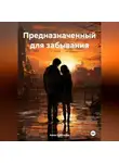 Алла Краснова - Предназначенный для забывания