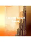 Вячеслав Холодков - Таинственный Китай