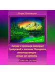 Игорь Шиповских - Сказка о премьер-майорше Суворовой и мяснике Панкрате, вегетарианцам лучше не читать