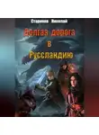 Николай Стариков - Долгая дорога в Руссландию