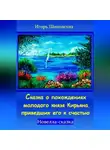 Игорь Шиповских - Сказка о похождениях молодого князя Кирьяна, приведших его к счастью