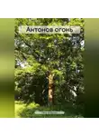Пётр Алёшкин - Антонов огонь